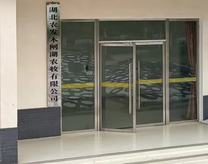 湖(hú)北農發木(mù)閘湖(hú)農牧有(yǒu)限公(gōng)司