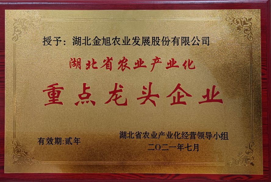 湖(hú)北農業産(chǎn)業化重點龍頭企業