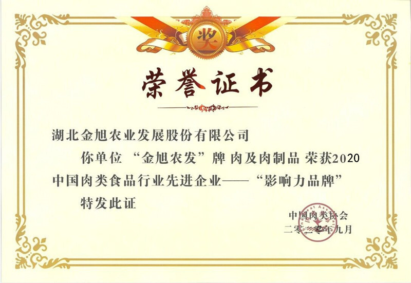 2020金旭農發中(zhōng)國(guó)肉質(zhì)影響力品牌