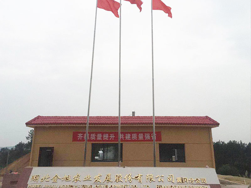 湖(hú)北金旭農業發展股份有(yǒu)限公(gōng)司黃岡分(fēn)公(gōng)司