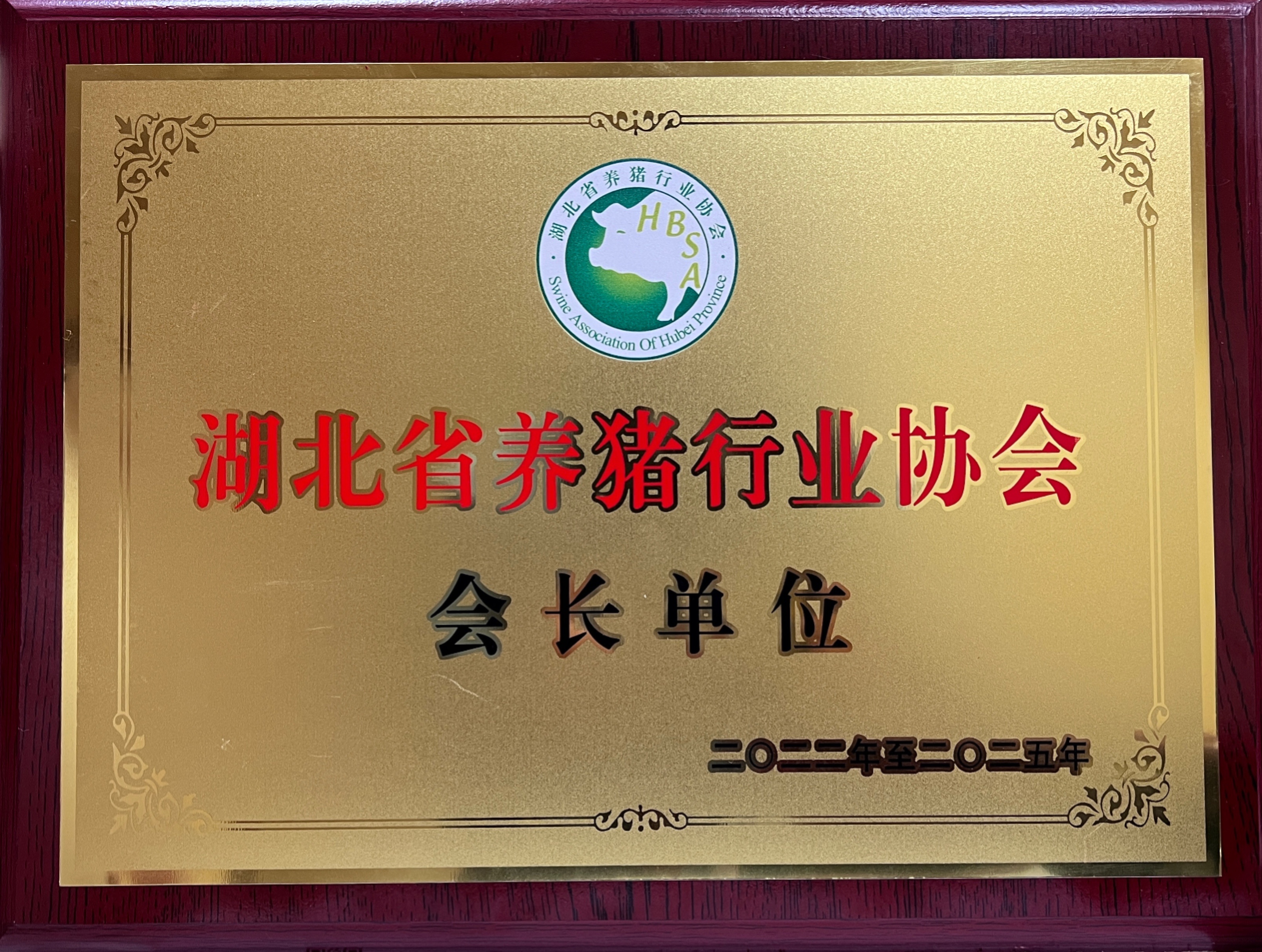 湖(hú)北養豬協會會長(cháng)單位