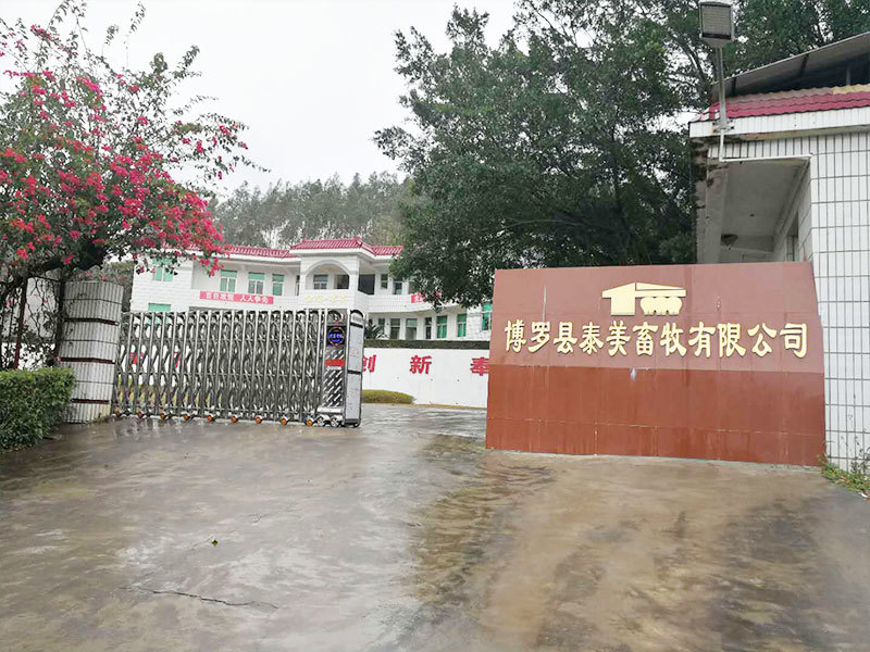 博羅縣泰美畜牧有(yǒu)限公(gōng)司