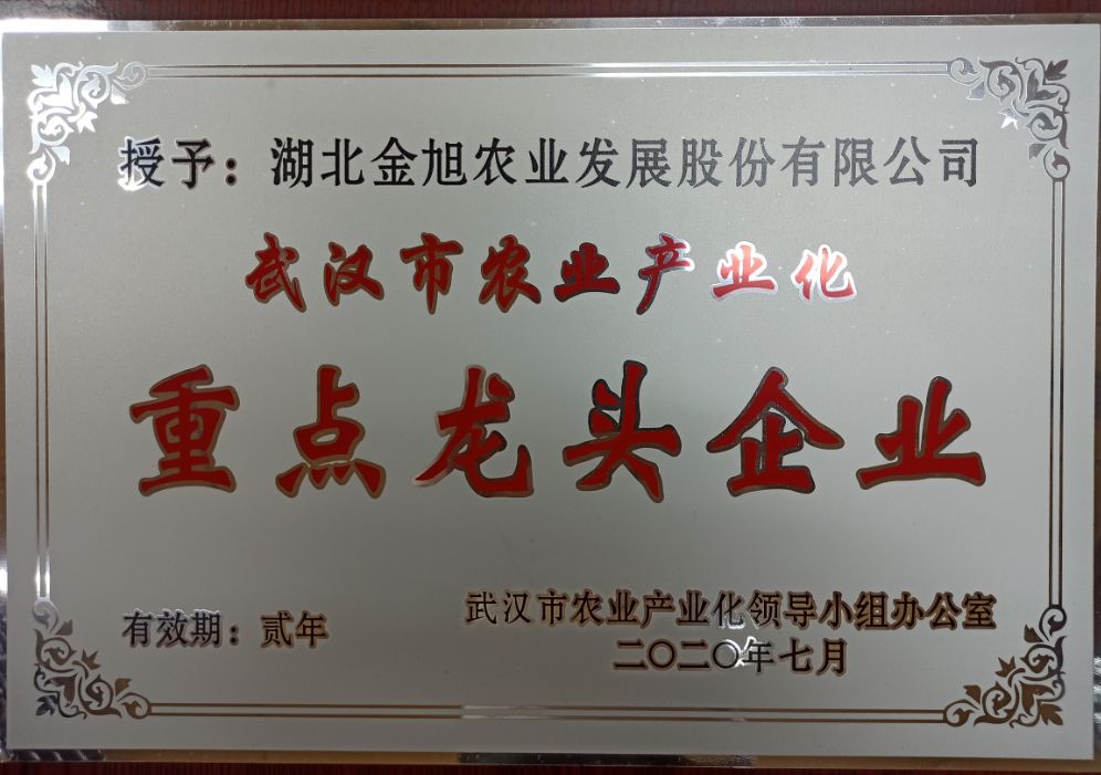 2020年武漢市農業産(chǎn)業化重點農頭企業