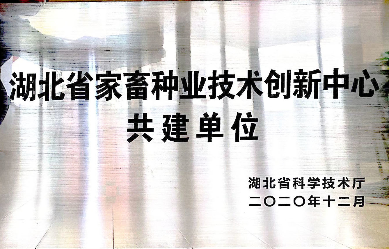 湖(hú)北省家畜種業技(jì )術中(zhōng)心共建單位